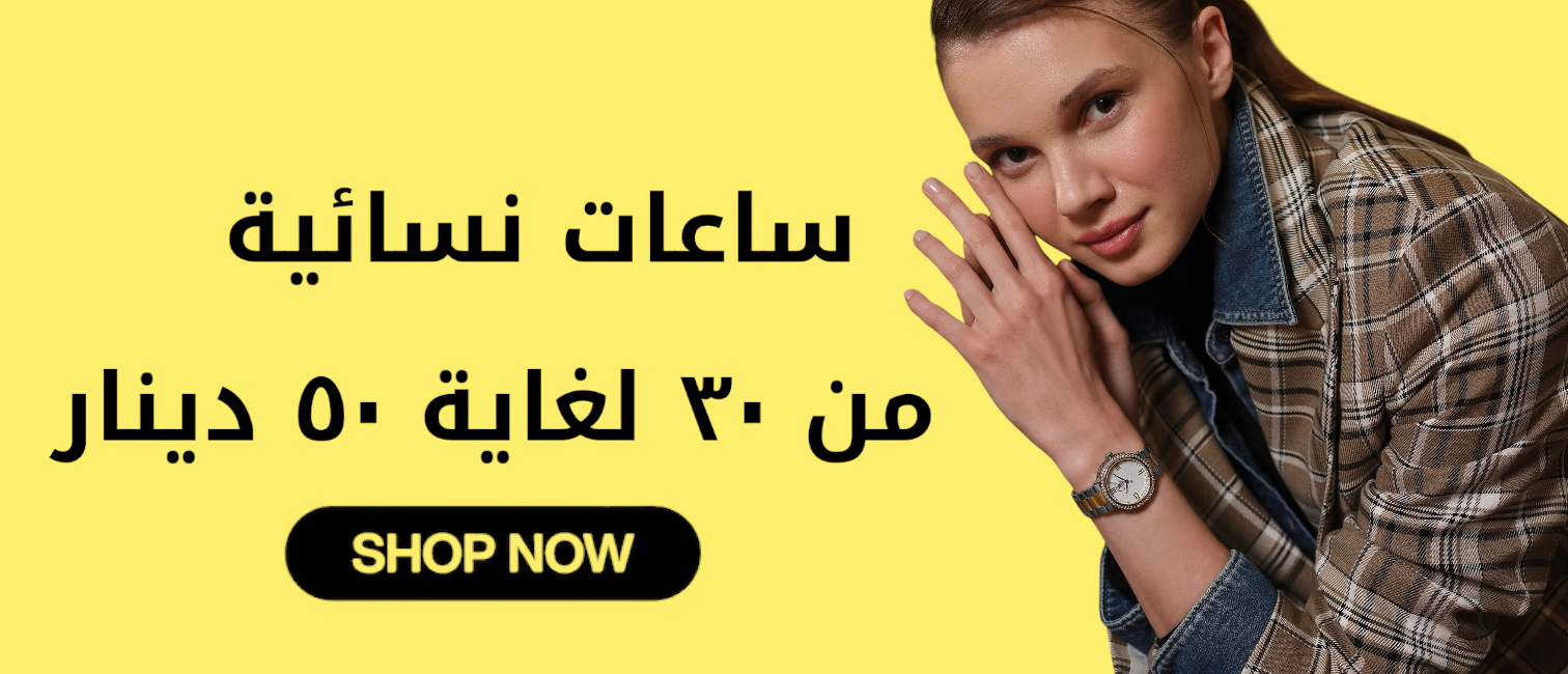 WOMEN WATCHES FROM 30 TO 50 JOD